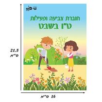 חוברת צביעה ופעילות ט"ו בשבט | חנות מקוונת ALONIT