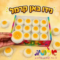 סקוויזי סקוושי באן קרמל | חנות מקוונת ALONIT
