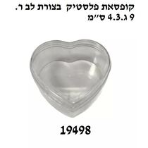 קופסאת פלסטיק  בצורת לב ר.9 ג.4.3 ס"מ | חנות מקוונת ALONIT