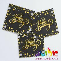 מפיות סט יום הולדת שחור זהב 16יח' | חנות מקוונת ALONIT