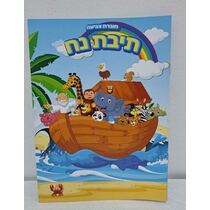 חוברת 12 עמודים תיבת נוח | חנות מקוונת ALONIT