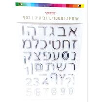 אותיות ומספרים דביקים א-ב כסף 28X18 סמ | חנות מקוונת ALONIT