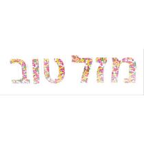 קופסא סוכריות מזל טוב 44X10 סמ | חנות מקוונת ALONIT