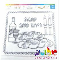 כיסוי חלה אלבד שבת ויום טוב לצביעה 47X40 סמ | חנות מקוונת ALONIT