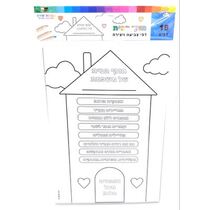 דף חוקי הבית לצביעה 30X21 סמ | חנות מקוונת ALONIT