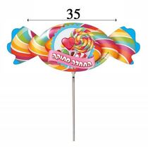 חבילת בלון מיילר - סוכריה "התחלה מתוקה" | חנות מקוונת ALONIT