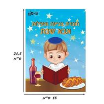 חוברת צביעה ופעילות אבא שבת, фото 