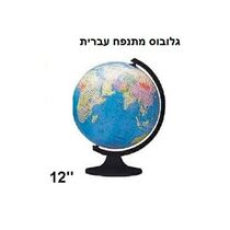 גלובוס עברית מתנפח עם מעמד "12 דגם KE-1631 | חנות מקוונת ALONIT