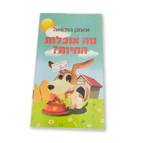 משחק התאמה מה החיות אוכלות | חנות מקוונת ALONIT