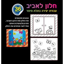 חלון לאביב עבודת יצירה בתלת מימד 36 יח | חנות מקוונת ALONIT