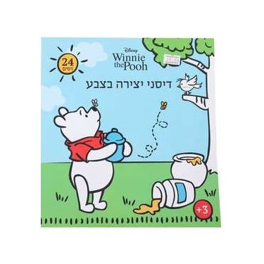 חוברת דיסני יצירה בצבע פו הדב | חנות מקוונת ALONIT