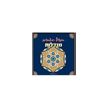 חוברות מנדלות | חנות מקוונת ALONIT