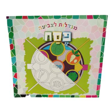 מנדלה פסח חוברת | חנות מקוונת ALONIT