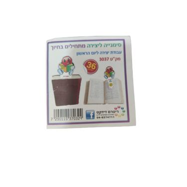 סימנייה מתחילים בחיוך ליצירה 36 יחידות | חנות מקוונת ALONIT