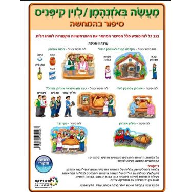 סיפור בהמחשה מעשה באוזן המן סיפור בהמחשה מעשה באוזן המן | חנות מקוונת ALONIT