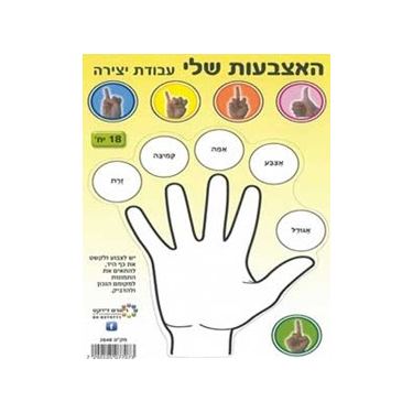 עבודת יצירה לצביעה והדבקה האצבעות שלי | חנות מקוונת ALONIT