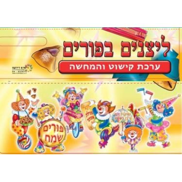 ערכת המחשה קישוט ליצנים בפורים ערכת המחשה קישוט ליצנים בפורים | חנות מקוונת ALONIT