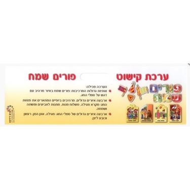 ערכת קישוט אותיות פורים שמח ערכת קישוט אותיות פורים שמח | חנות מקוונת ALONIT