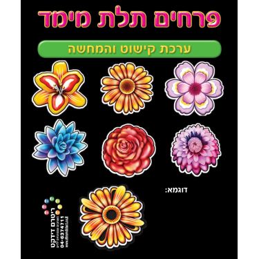 פרחים תלת מימד ערכת קישוט פרחים תלת מימד ערכת קישוט | חנות מקוונת ALONIT