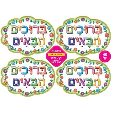 מדבקות ברוכים הבאים מדבקות ברוכים הבאים | חנות מקוונת ALONIT