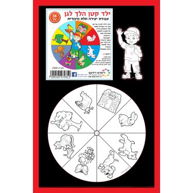 ילד קטן הלך לגן עבודת יצירה ומשחק | חנות מקוונת ALONIT