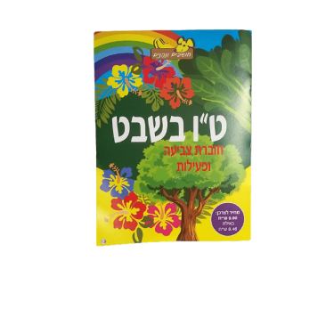 חוברת צביעה ופעילות ט"ו בשבט | חנות מקוונת ALONIT