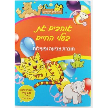 חוברת צביעה ופעילות אוהבים את בעלי החיים | חנות מקוונת ALONIT
