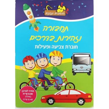 חוברת צביעה ופעילות תחבורה וזהירות בדרכים | חנות מקוונת ALONIT