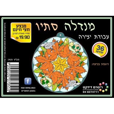 מנדלה סתיו עבודת יצירה | חנות מקוונת ALONIT