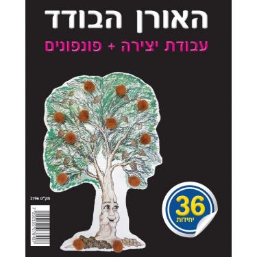 האורן הבודד עבודת יצירה + פונפונים 36 יח' | חנות מקוונת ALONIT