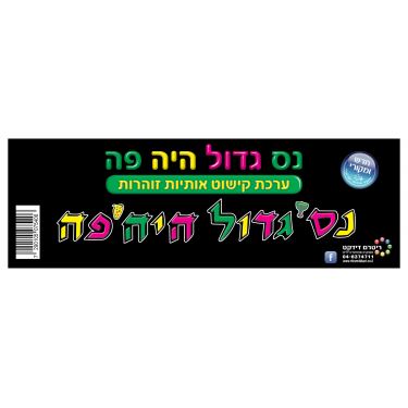 ערכת קישוט אותיות נס גדול היה פה זוהר באולטרא | חנות מקוונת ALONIT
