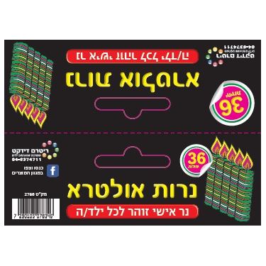 נרות אולטרא נר אישי זוהר לכל ילד/ה 36 יח | חנות מקוונת ALONIT