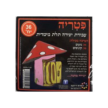 פטריה עבודת יצירה תלת מימד | חנות מקוונת ALONIT