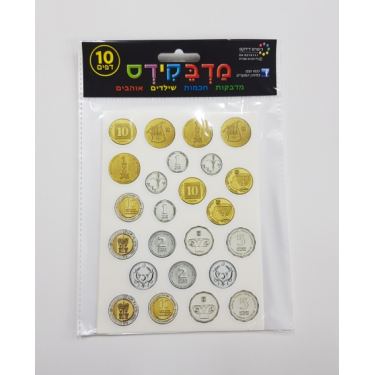 מדבקידס מטבעות כסף ישראלי | חנות מקוונת ALONIT