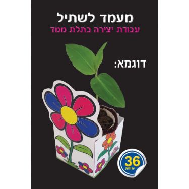 מעמד שתיל 36 יח’ | חנות מקוונת ALONIT