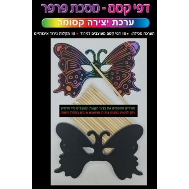 דפי קסם מסכת פרפר דפי קסם מסכת פרפר | חנות מקוונת ALONIT