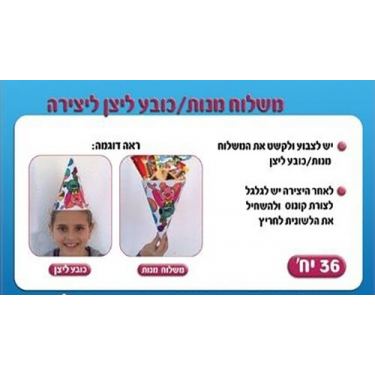 כובע ליצן / משלוח מנות ליצירה 36 יח כובע ליצן / משלוח מנות ליצירה 36 יח | חנות מקוונת ALONIT