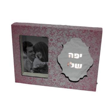 מסגרת לתמונה מעץ + מראה + תאורה יפה שלי | חנות מקוונת ALONIT