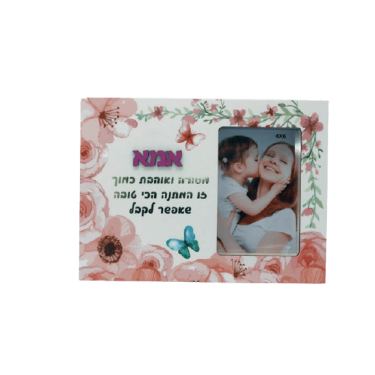 מסגרת פרחונית לתמונה מעץ לאמא | חנות מקוונת ALONIT