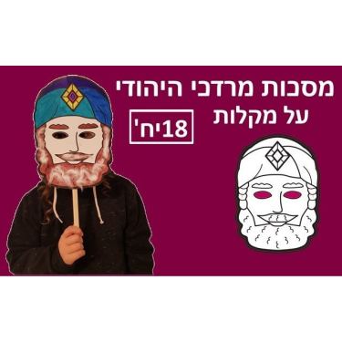 מסכות מרדכי היהודי ליצירה 18 יח + מקלות מסכות מרדכי היהודי ליצירה 18 יח + מקלות | חנות מקוונת ALONIT