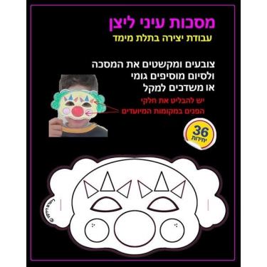 מסכות עיני ליצן ליצירה 36 יח' מסכות עיני ליצן ליצירה 36 יח' | חנות מקוונת ALONIT