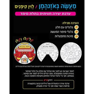 מעשה באוזן המן עבודת יצירה, фото  מעשה באוזן המן עבודת יצירה, фото