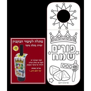 מתלה לעיטור הבקבוק לסעודת פורים, фото  מתלה לעיטור הבקבוק לסעודת פורים, фото