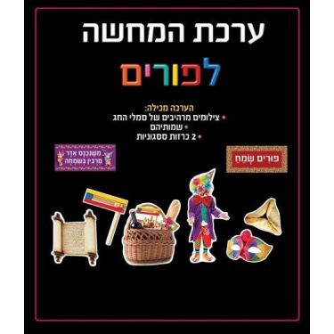 ערכת המחשה לפורים ערכת המחשה לפורים | חנות מקוונת ALONIT