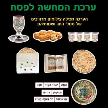 ערכת המחשה לפסח מצולם | חנות מקוונת ALONIT