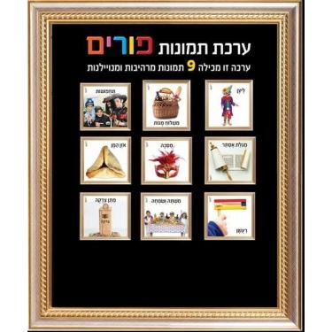 ערכת תמונות פורים ערכת תמונות פורים | חנות מקוונת ALONIT