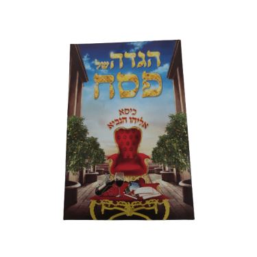 הגדה של פסח כיסא אליהו הנביא הגדה של פסח 2 | חנות מקוונת ALONIT