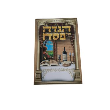 הגדה של פסח שולחן ערוך הגדה של פסח 3 | חנות מקוונת ALONIT