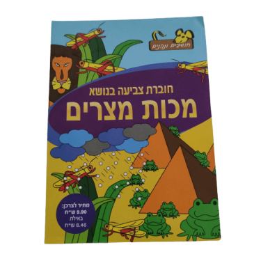 חוברת צביעה פסח בנושא מכות מצרים | חנות מקוונת ALONIT