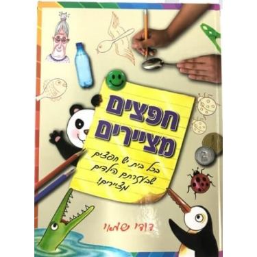 חוברת חפצים מציירים | חנות מקוונת ALONIT